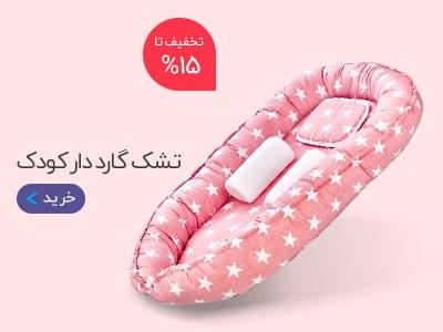 تشک گارد دار