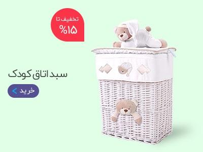 سبد اتاق کودک